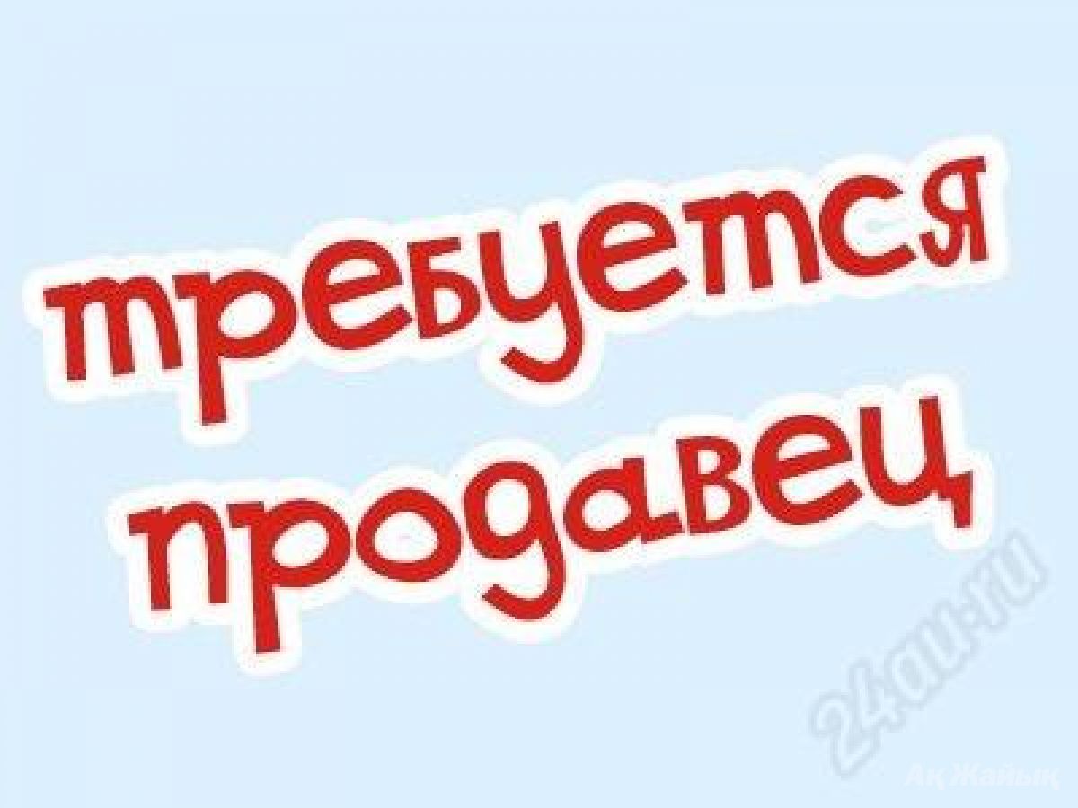 Дать объявление требуется продавец сочи частные объявления комнату в квартире