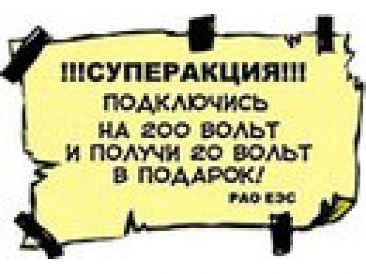 Анекдот про вольт Анекдот про вольт