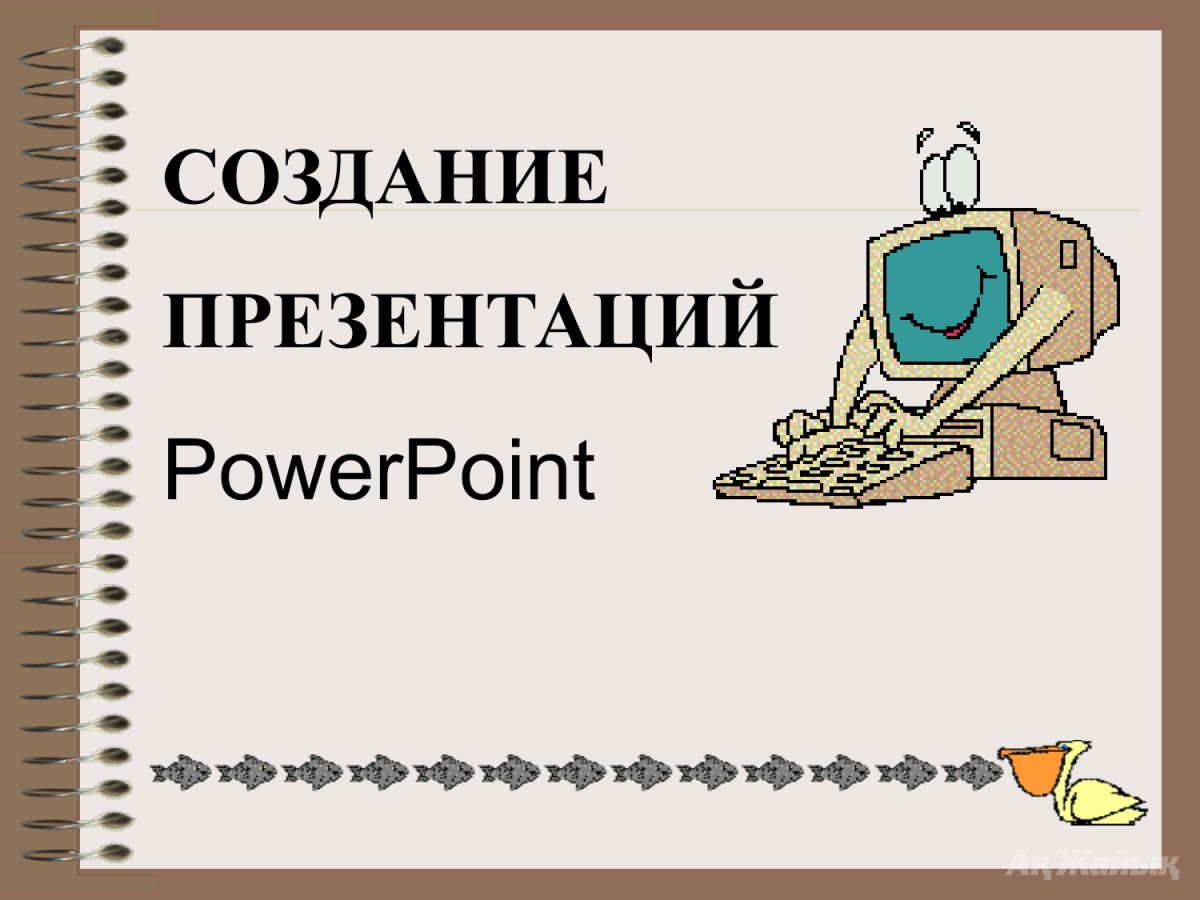 Как сделать красивую презентацию человека Как сделать красивую презентацию человека