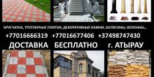 САМАЯ ВЫСОКОКАЧЕСТВЕННАЯ БРУСЧАТКА В АТЫРАУ!!!...