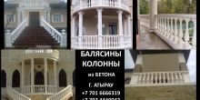 БАЛЯСИНЫ ИЗ БЕТОНА, ПЕРИЛЫ, КОЛОННЫ,...