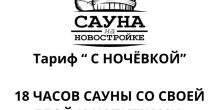 НОВЫЙ ТАРИФ «C НОЧЁВКОЙ»: 18...