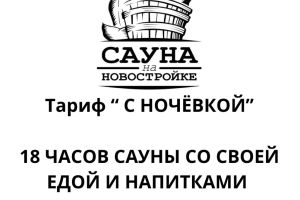 НОВЫЙ ТАРИФ «C НОЧЁВКОЙ»: 18...