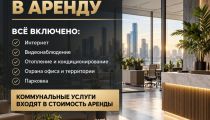 Офисное помещения в аренду