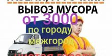 ГАЗЕЛЬ И АККУРАТНЫЕ ГРУЗЧИКИ ВЫВОЗ...