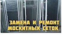 Изготовление и установка москитных сеток.Ремонт...