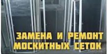 Изготовление и установка москитных сеток.Ремонт...