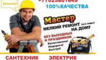САНТЕХНИК-ЭЛЕКТРИК СО СТАЖЕМ.Услуги сантехника ...