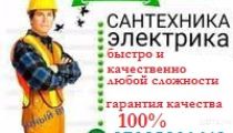 САНТЕХНИК-ЭЛЕКТРИК СО СТАЖЕМ.Услуги сантехника ...