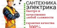САНТЕХНИК-ЭЛЕКТРИК СО СТАЖЕМ.Услуги сантехника ...