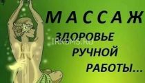 Массаж