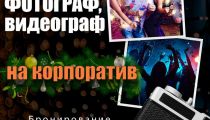 Фотограф и видеограф на корпоратив...