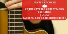 Обучение на акустической гитаре и...