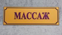 Массаж расслабляющий