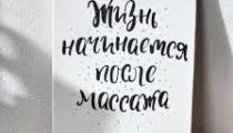 Массаж Расслабляющий и Классический массаж