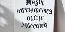 Массаж Расслабляющий и Классический массаж
