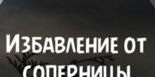 Магические Услуги! Избавлю От Соперницы,...