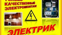 Все работы по электрике от...