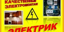 Все работы по электрике от...