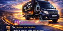 Перевозки на газелле из Атырау...
