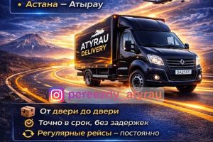 Перевозки на газелле из Атырау...