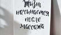 Массаж