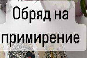 Сильные Ритуалы На Примерение Родственников!...