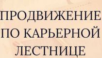 Обряды На Подъём По Карьерной...