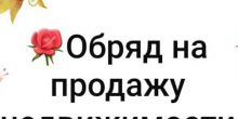 Помощь в Продаже Недвижимости! Сильные...