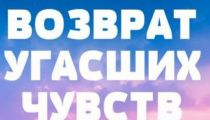 Возврат Угасших Чувств Между Людьми!...