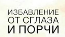 Снятие Сглаза и Негативных Воздействий!...