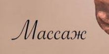 Массаж 8705 867 5290 Каспи...