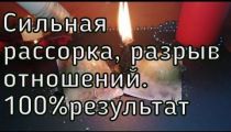 Очень Сильный Ритуал На Развод...