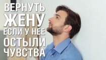 Помогу Вам Вернуть Вашу Жену!...