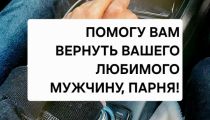 Возврат Вашего Любимого Мужчины, Возврат...
