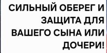 Сильный Оберег и Защита Для...