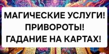 Гадание На Картах! Сильные Привороты...