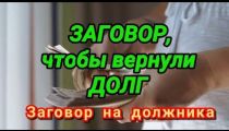 Сильный Обряд, Чтобы Должник Вернул...