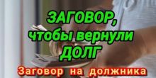 Сильный Обряд, Чтобы Должник Вернул...