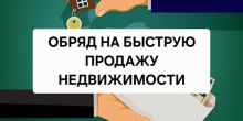 Надёжный и Сильный Обряд На...