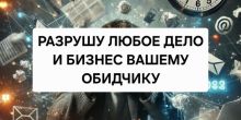 Разрушу Любое Дело Вашему Конкуренту...