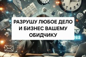 Разрушу Любое Дело Вашему Конкуренту...