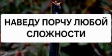 Сильные Порчи Любой Сложности! Гадание...