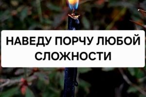 Сильные Порчи Любой Сложности! Гадание...