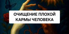 Очищение Плохой Кармы Человека! Очищение...