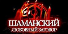 Сильный ШАМАНСКИЙ ЛЮБОВНЫЙ ПРИВОРОТ По...