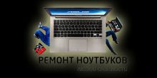 Ремонт ноутбуков. Чистка системы охлаждения,...