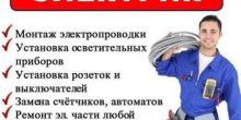 Выполним электромонтажные работы . ...