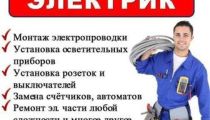 Выполним монтажные работы по электричеству...