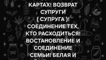 Большой Спектр Магических Услуг! Стаж...